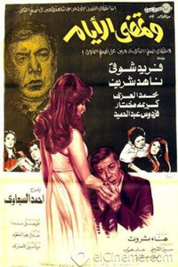 وتمضي الأيام (1980) poster