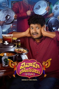 Постер фильма «Vivaha Bhojanambu (2021)» — (3 из 7)