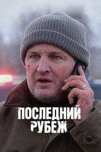 Постер сериала «Последний рубеж (2025)» — (13 из 42)
