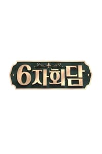 6자회담 (2019)