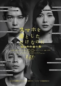 Poster de スマホを落としただけなのに 囚われの殺人鬼