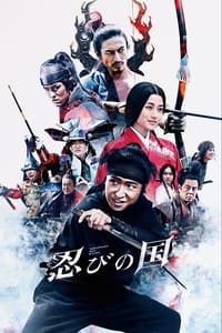 Poster de 忍びの国