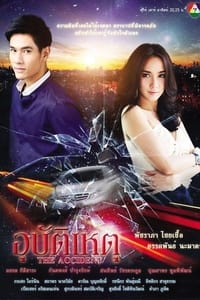 อุบัติเหตุ (2012)