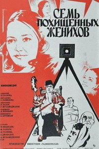 Постер фильма «Семь похищенных женихов (1976)» — (2 из 3)