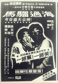 馬騮過海 (1982)