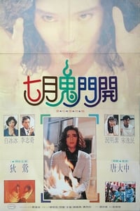 七月鬼門開 (1990)