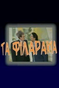 Τα Φιλαράκια (2002)