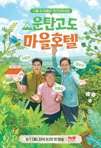 운탄고도 마을호텔 (2022)