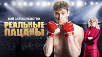 «Реальные пацаны (2010-2023)» — обои к сериалу #9