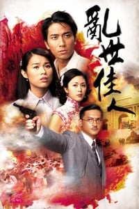 亂世佳人 (2007)