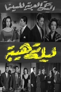 ليلة رهيبة (1957)