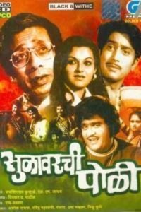 सुळावरची पोळी (1980)