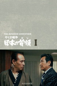 やくざ戦争 日本の首領