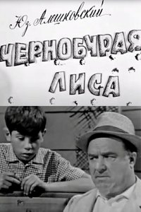 Чернобурая лиса (1968)