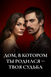 Постер сериала «Дом, в котором ты родился – твоя судьба (2019 - 2021)» — (2 из 8)