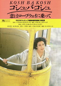 Постер фильма «Кош ба кош (1993)» — (2 из 3)