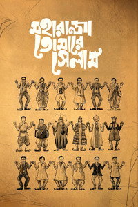 মহারাজা তোমারে সেলাম