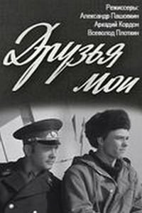 Друзья мои (1974)