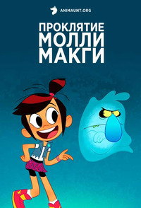 Постер мультсериала «Призрак и Молли Макги (2021-2024)» — (11 из 34)