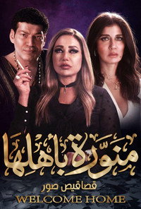 Постер к сериалу Menawara Be Ahlaha (2022)
