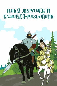 Илья Муромец и Соловей Разбойник