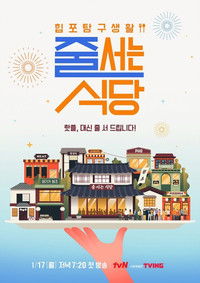 Poster de 줄 서는 식당