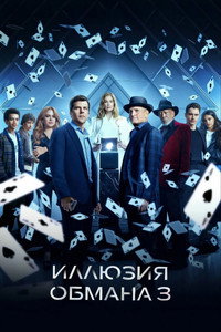 Постер фильма «Иллюзия обмана 3 (2025)» — (49 из 111)