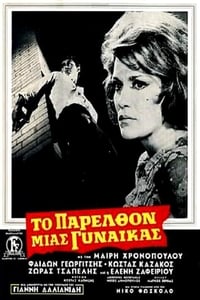 Το Παρελθόν Μιας Γυναίκας (1968)