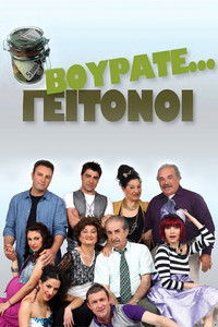 Poster de Βουράτε Γειτόνοι