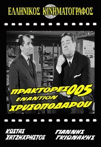 Πράκτορες 005 Εναντίον Χρυσοπόδαρου (1965)