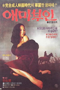 Постер фильма «Мадам Эмма (1982)» — (1 из 3)