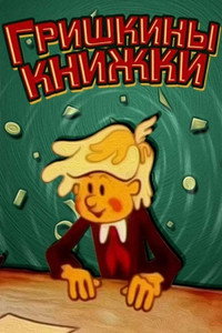 Постер мультфильма «Гришкины книжки (1979)» — (1 из 1)