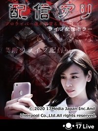Poster de 配信アリ