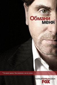 Постер сериала «Обмани меня (2009-2011)» — (30 из 57)