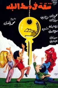 شقة في وسط البلد (1975)