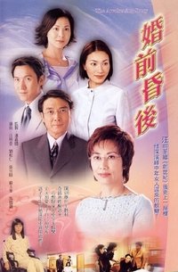 婚前昏後 (2001)