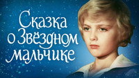 «Сказка о звездном мальчике (1984)» — обои к фильму #1