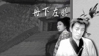«Tange Sazen (1952)» — обои к фильму #1