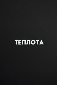 Imagem do Filme Ну погоди! Теплота