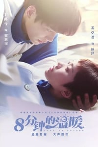 8分钟的温暖 (2019)