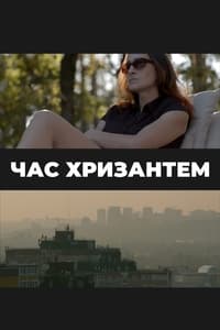 Час хризантем (2017)