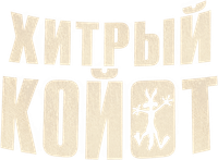 Логотип мультфильма «Хитрый койот (2026)» — (15 из 170)