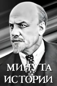 Минута истории (1964)