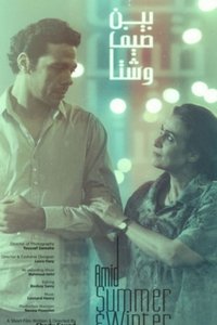 بين صيف و شتا (2018)