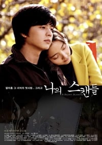 나의 스캔들 (2008)