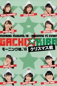 モーニング娘。'16×アンジュルム FCイベント「ガチ☆キラ クリスマス戦」- モーニング娘。'16 (2016)