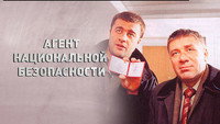 «Агент национальной безопасности (1999)» — обои к сериалу #1