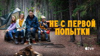 Обои к сериалу «Не с первой попытки (2020-2024)» — (35 из 74)