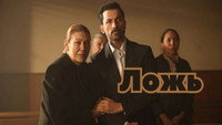 «Ложь (2024)» — обои к сериалу #5
