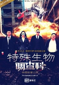 特殊生物调查科 (2016)